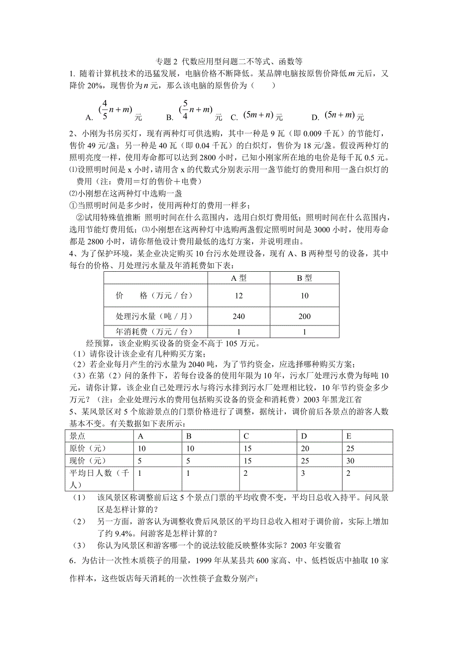 专题2 代数应用性问题二不等式、函数等_第1页
