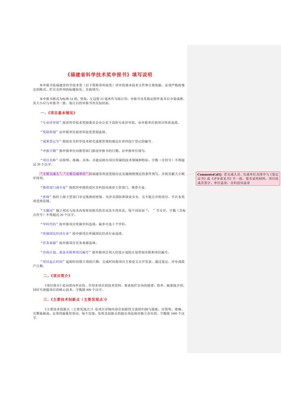 《福建省科学技术奖申报书》填写说明_第1页