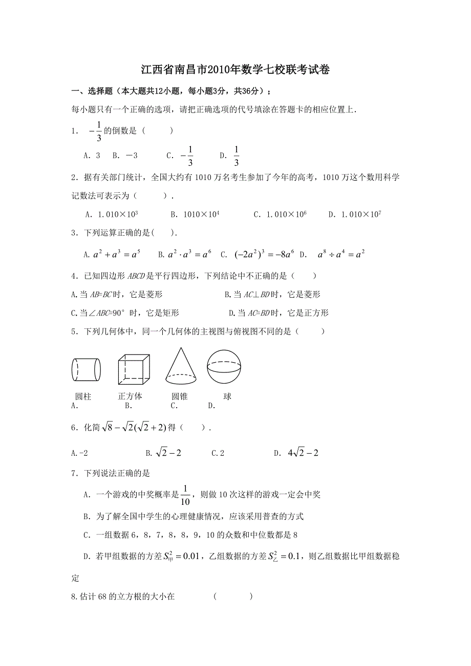 2010年江西省南昌市七校联合中考数学模拟试题及答案_第1页