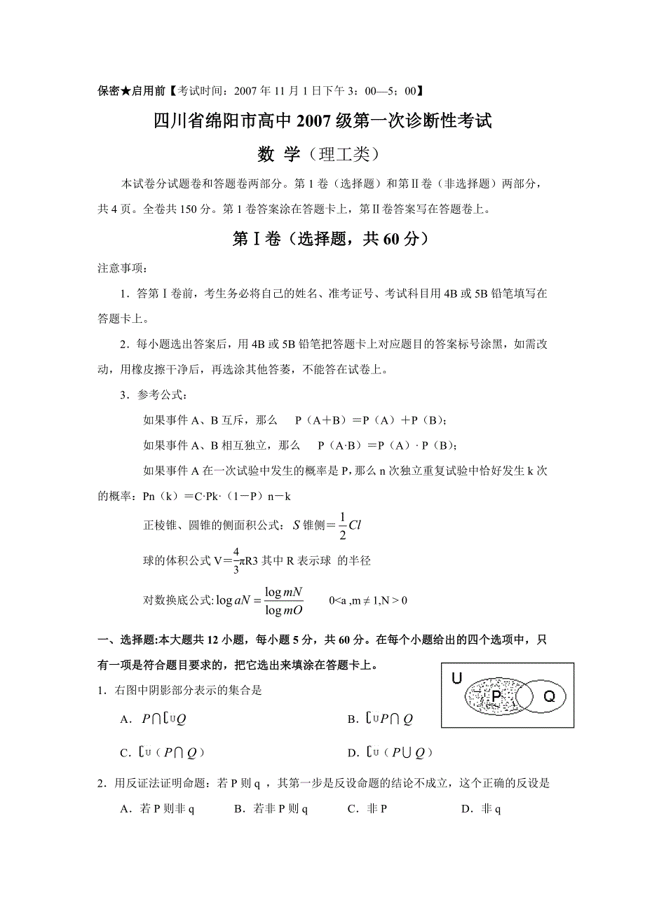 四川省绵阳市高中2007级第一次诊断性考试数学（理工类）_第1页