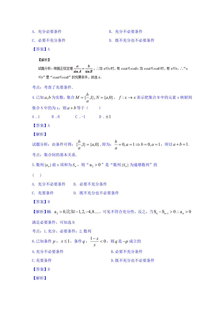 2016年高三数学（理）同步双测：专题1.2《集合与简易逻辑》（B）卷含答案解析_第2页