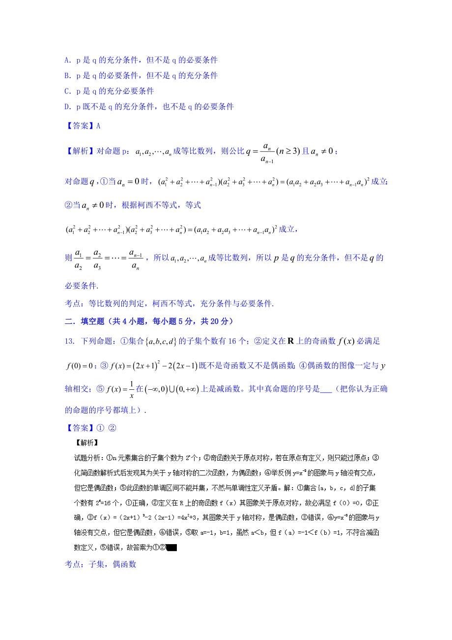 2016年高三数学（理）同步双测：专题1.2《集合与简易逻辑》（B）卷含答案解析_第5页