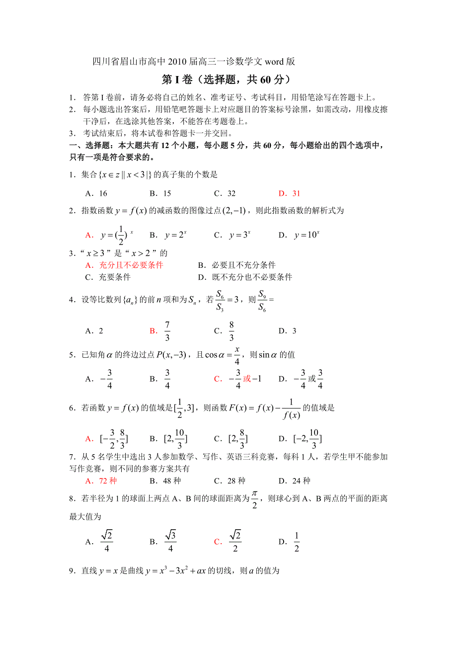 年四川眉山市高中文科高考一模数学试卷及答案_第1页