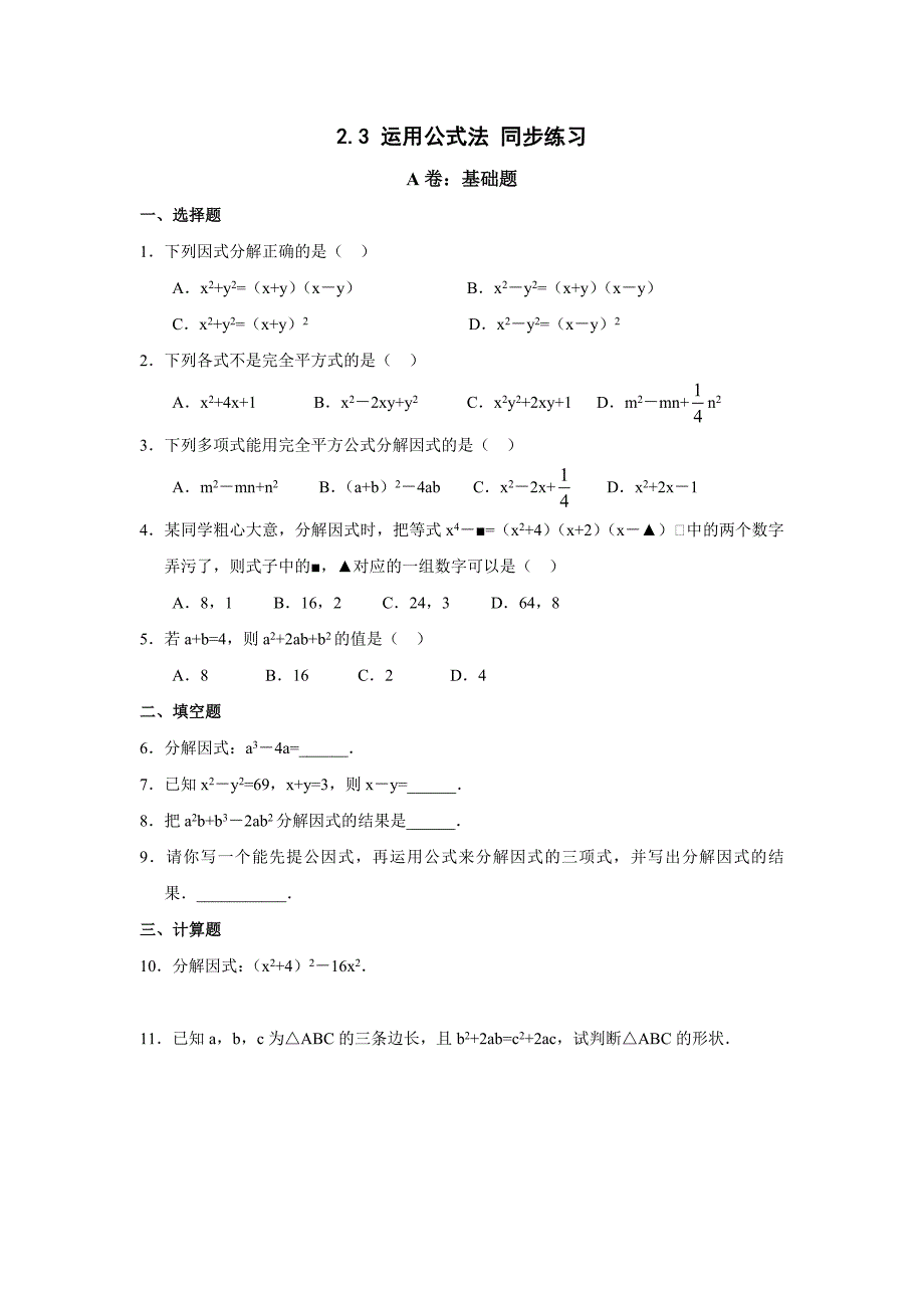 数学：2.3运用公式法同步练习2（北师大版八年级下）_第1页