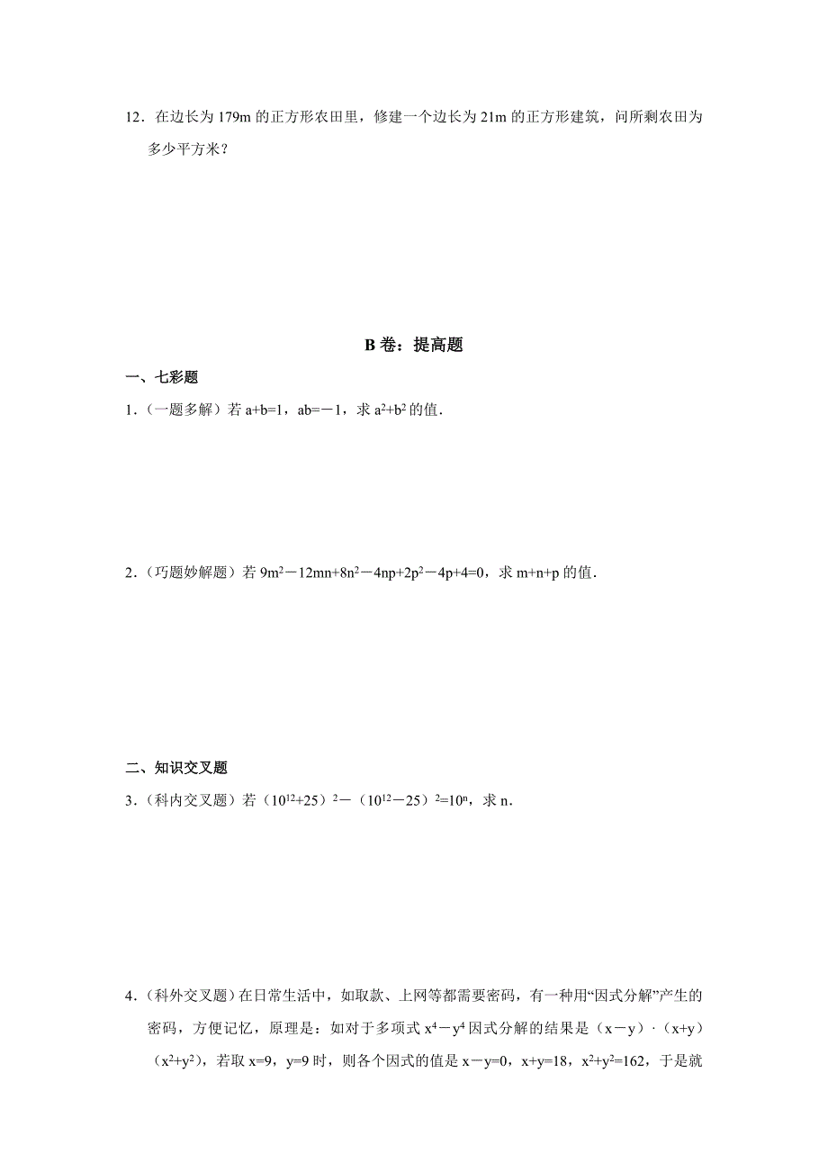 数学：2.3运用公式法同步练习2（北师大版八年级下）_第2页