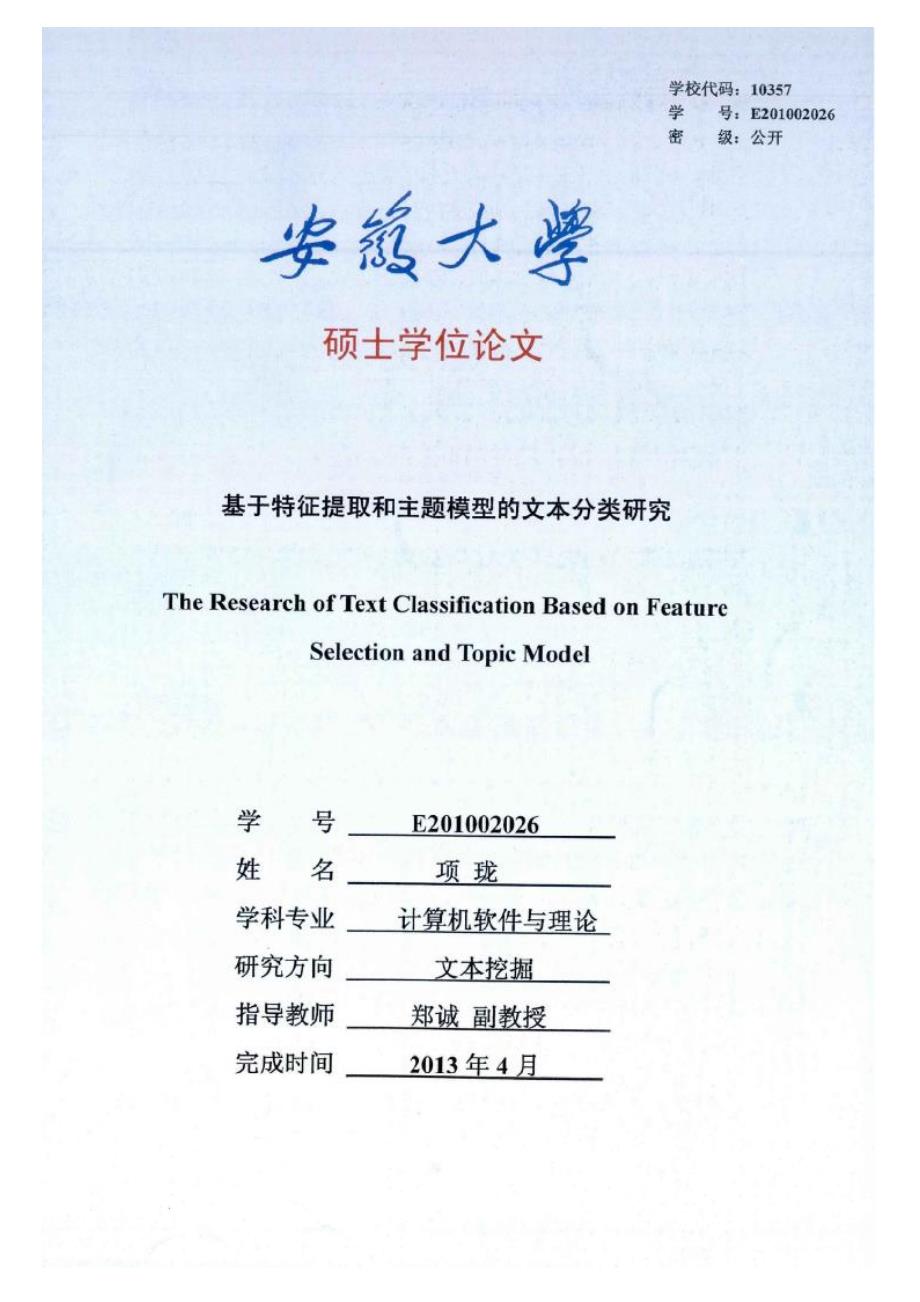 【优秀硕士论文】基于特征提取和主题模型的文本分类研究_项珑_第1页