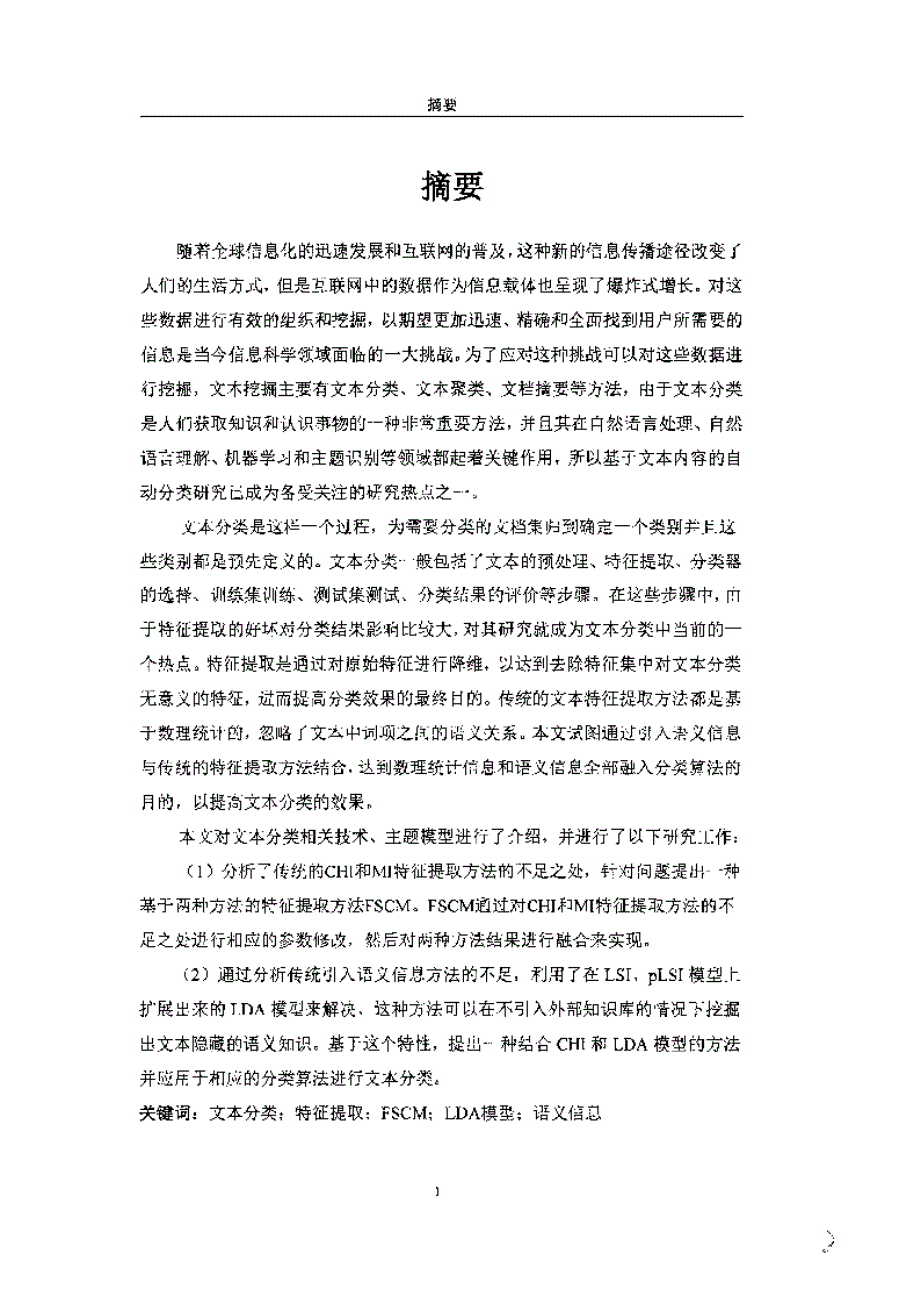 【优秀硕士论文】基于特征提取和主题模型的文本分类研究_项珑_第3页