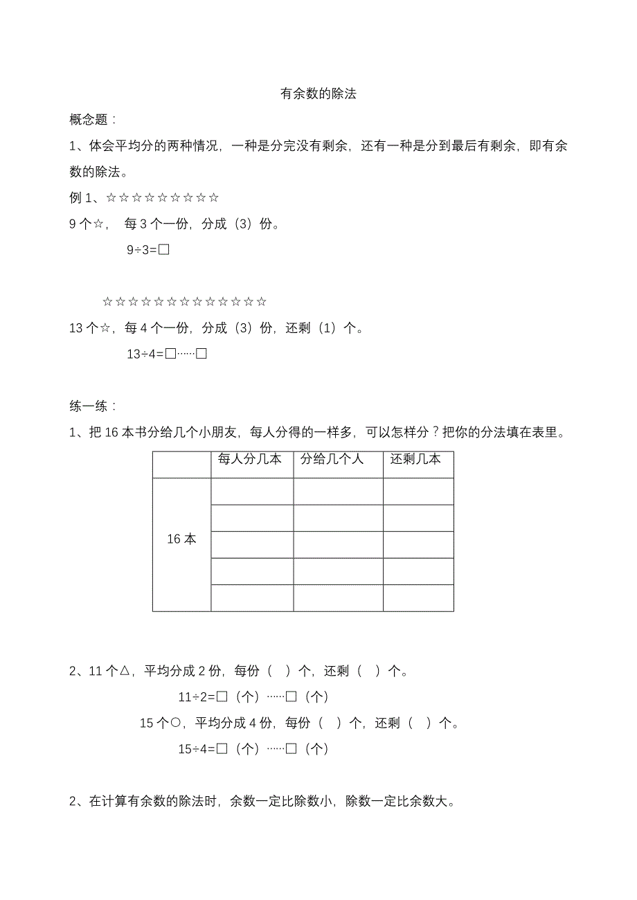 二年级数学有余数的除法元练习设计试题_第1页