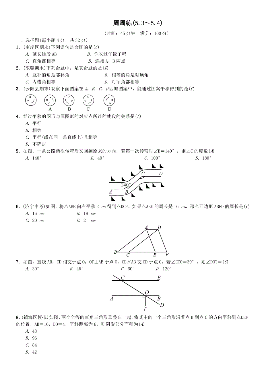 2017年人教版数学七年级下周周练（5.3～5.4）含答案+ppt版_第1页