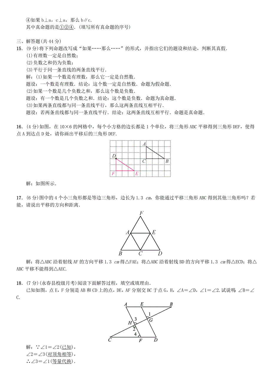 2017年人教版数学七年级下周周练（5.3～5.4）含答案+ppt版_第3页