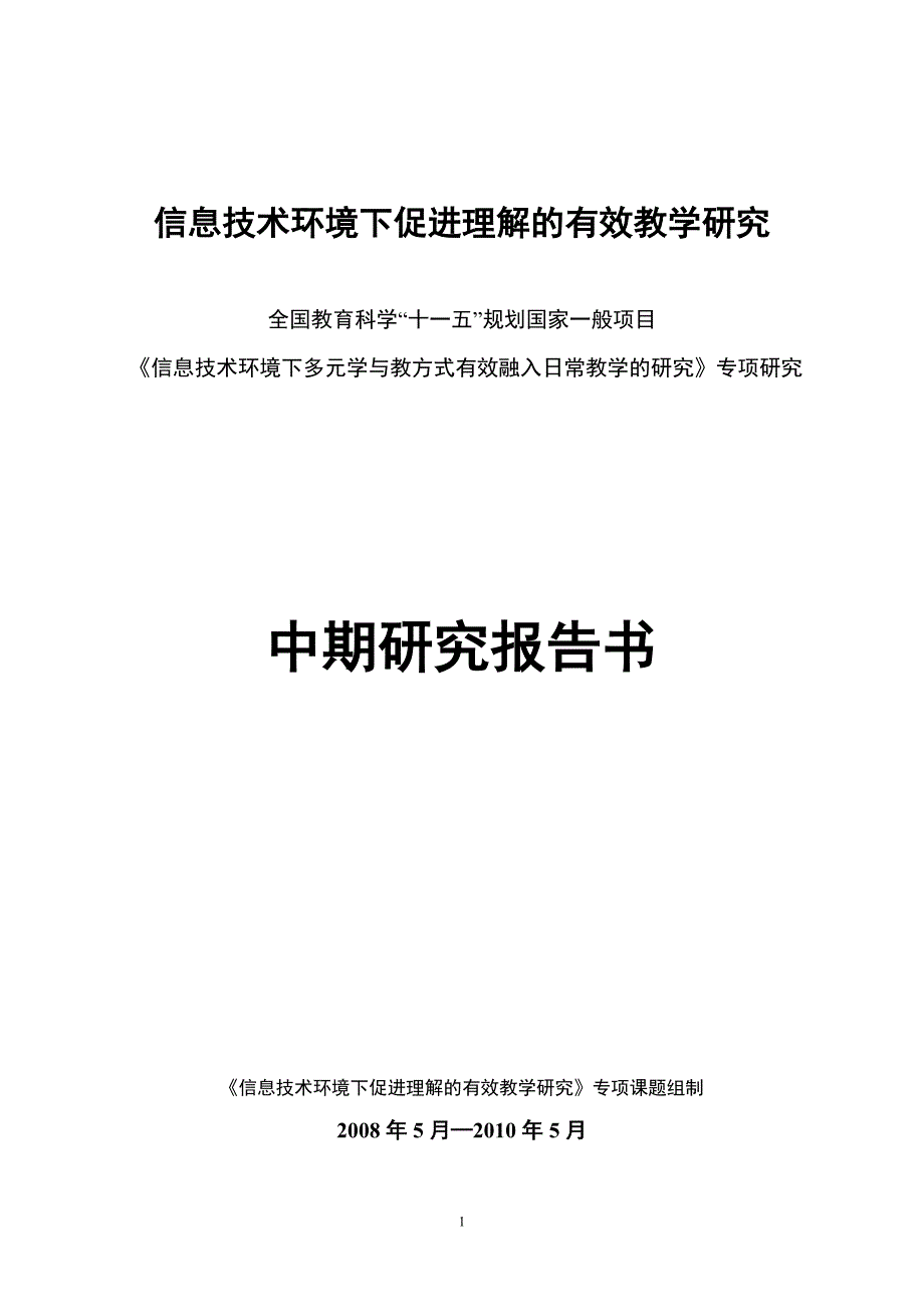 信息技术环境下促进理解的有效教学研究_第1页