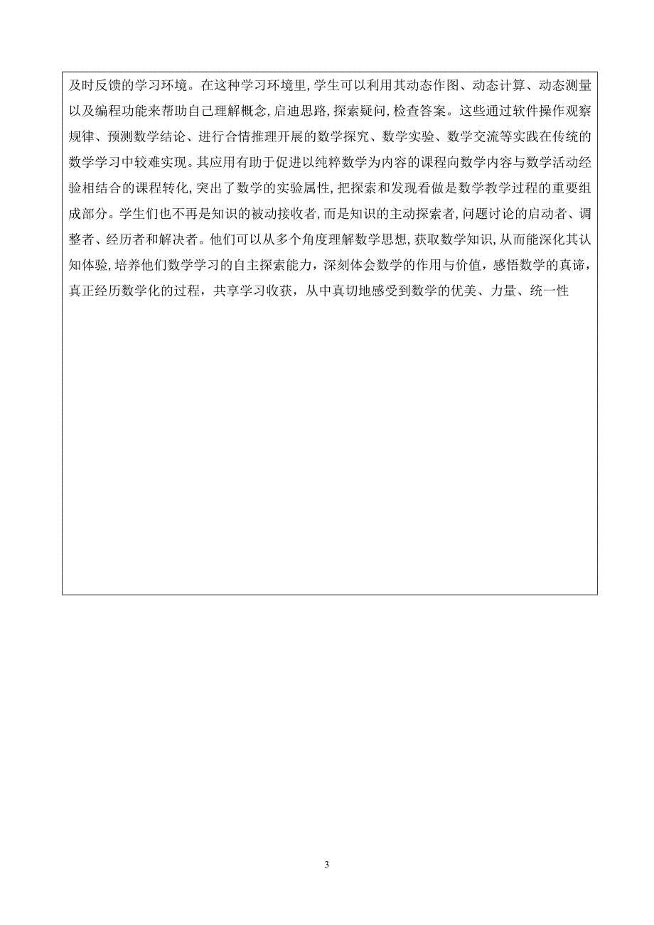 信息技术环境下促进理解的有效教学研究_第3页