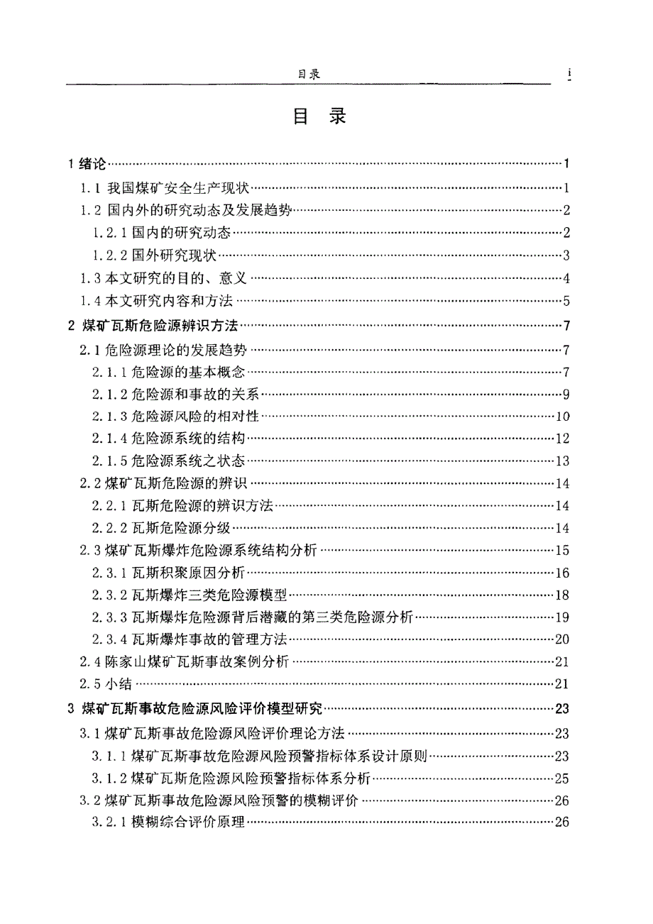 【优秀硕士博士论文】基于危险源理论的煤矿瓦斯事故风险评价研究_第4页