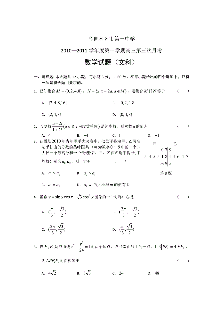 2011届新疆乌鲁木齐市一中高三文科上学期第三次月考试题及答案_第1页