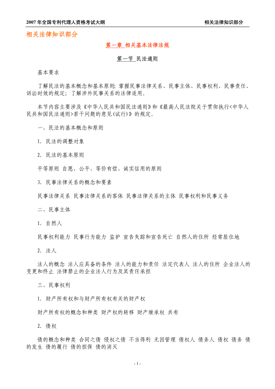 相关法律知识部分_第1页