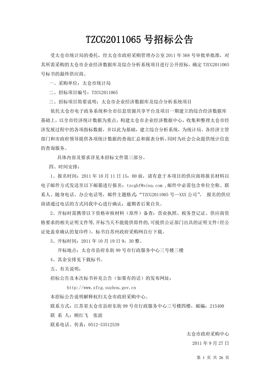 太仓市企业经济数据库及综合分析系统项目_第1页