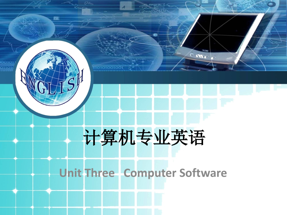 Unit Three   Computer Software 计算机专业英语课件_第1页