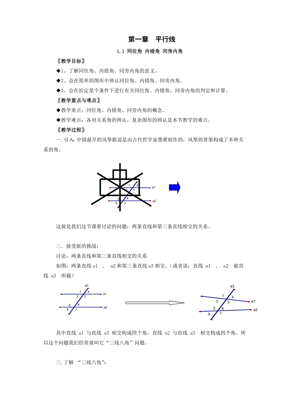 数学：第一章平行线教案（浙教版八年级上）_第1页