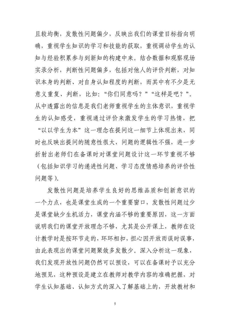 “教师提问的有效性”课堂观察报告_第5页