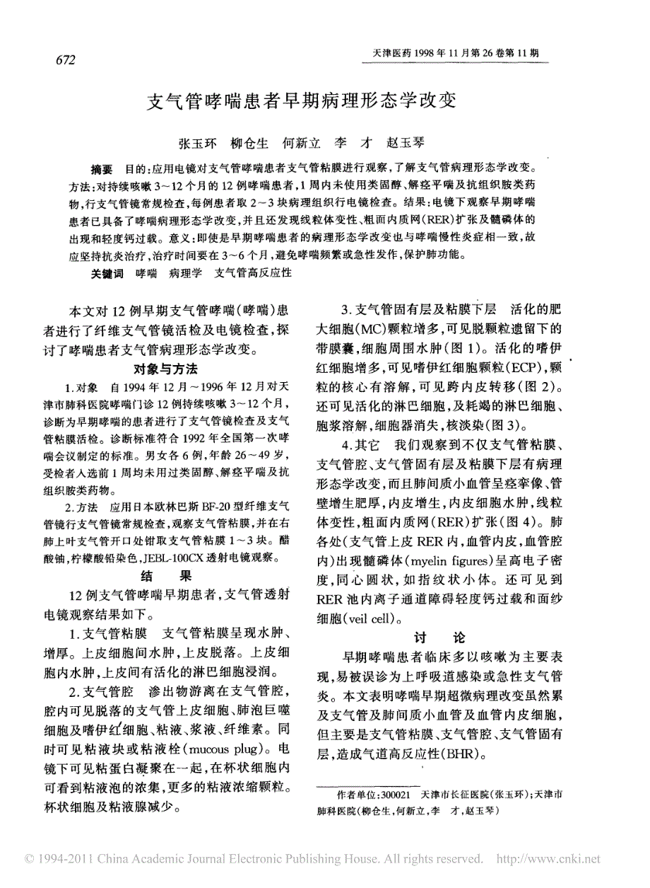 支气管哮喘患者早期病理形态学改变_第1页