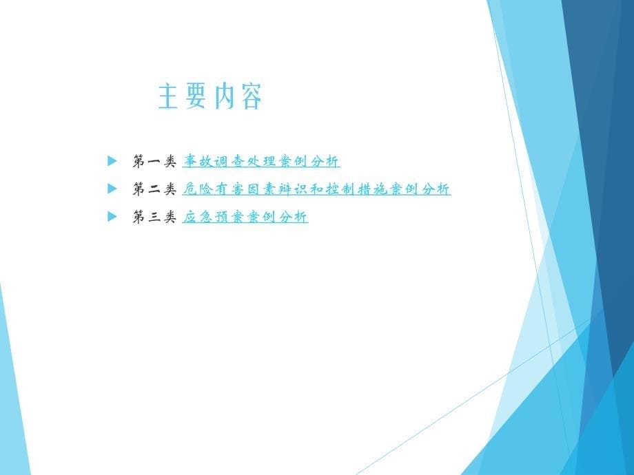 2018年安全工程师《安全生产事故案例分析》章节考点讲解与汇总_第5页