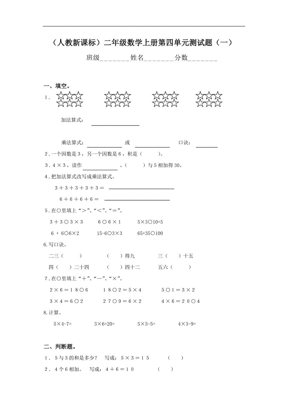 人教版二年级数学上册第4单元试卷 (3)_第1页