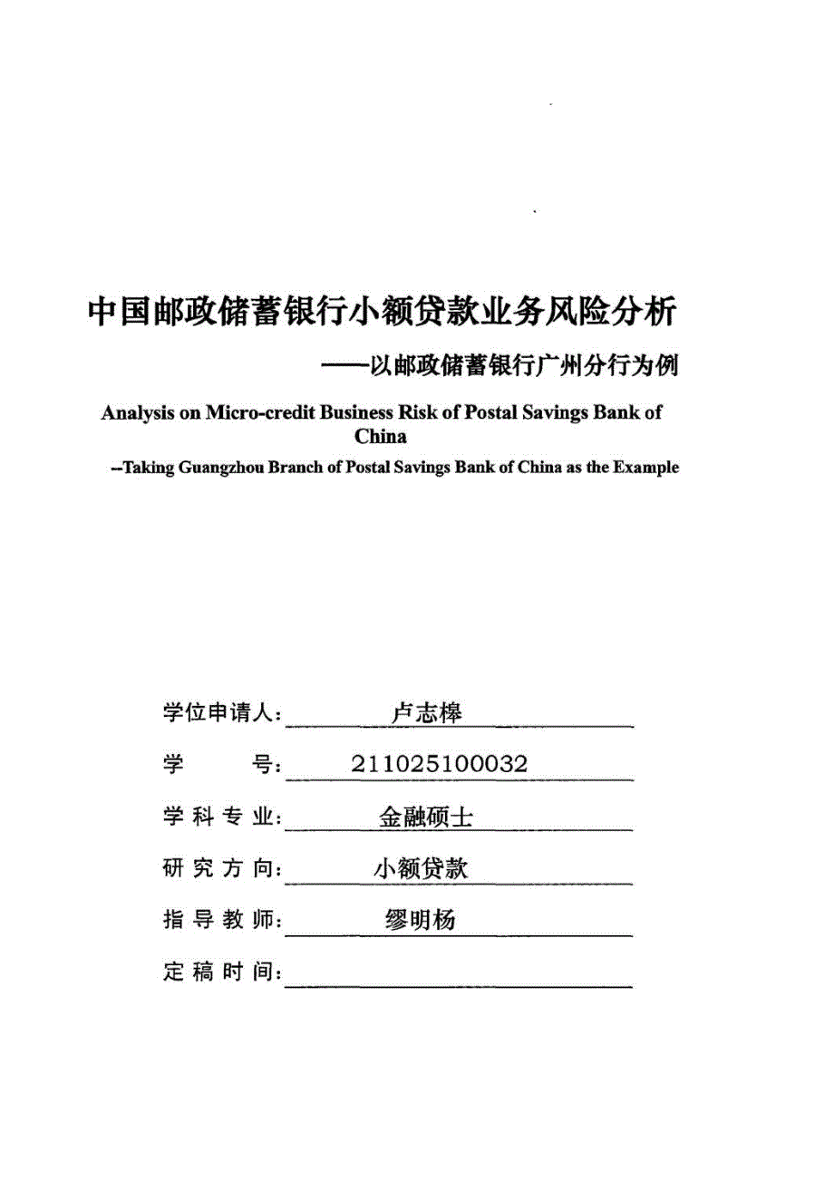 【优秀硕士博士论文】【优秀硕士博士论文】中国邮政储蓄银行小额贷款业务风险分析_卢志槔_第2页