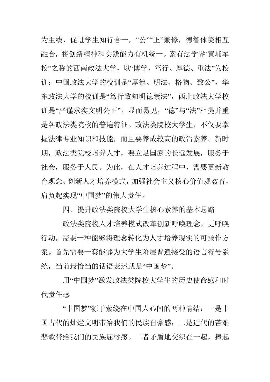 -中国梦-视域下政法类院校人才培养模式研究 _第5页