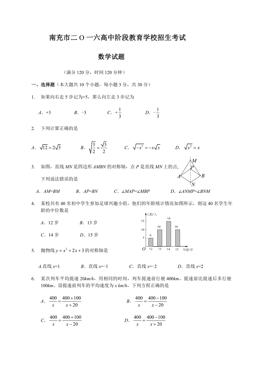 南充市2016年中考数学试题含答案解析_第1页