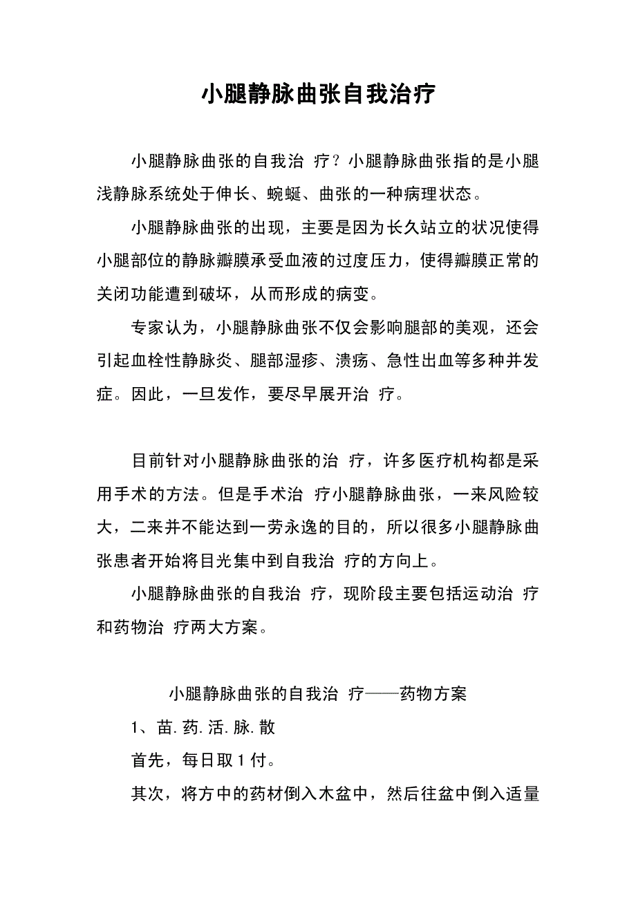 小腿静脉曲张自我治疗_第1页