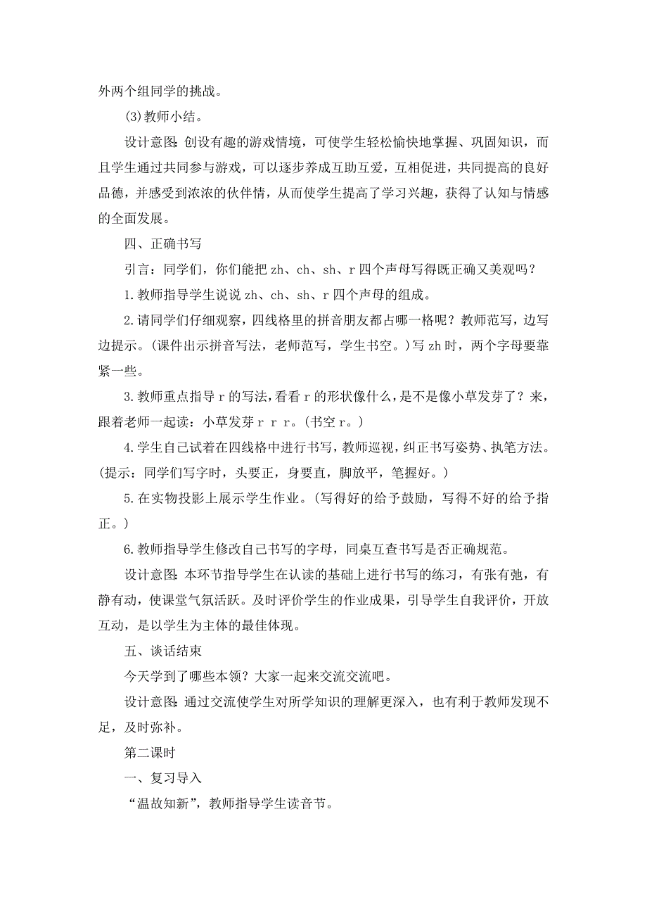 人教版一年级上册zhchshr教学设计_第4页