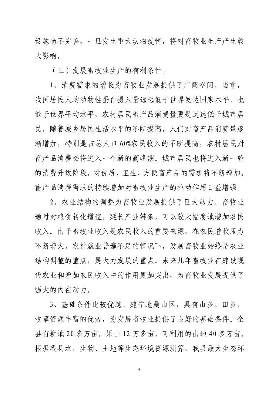 建宁县畜牧业发展规划(2009-2020年)_第4页