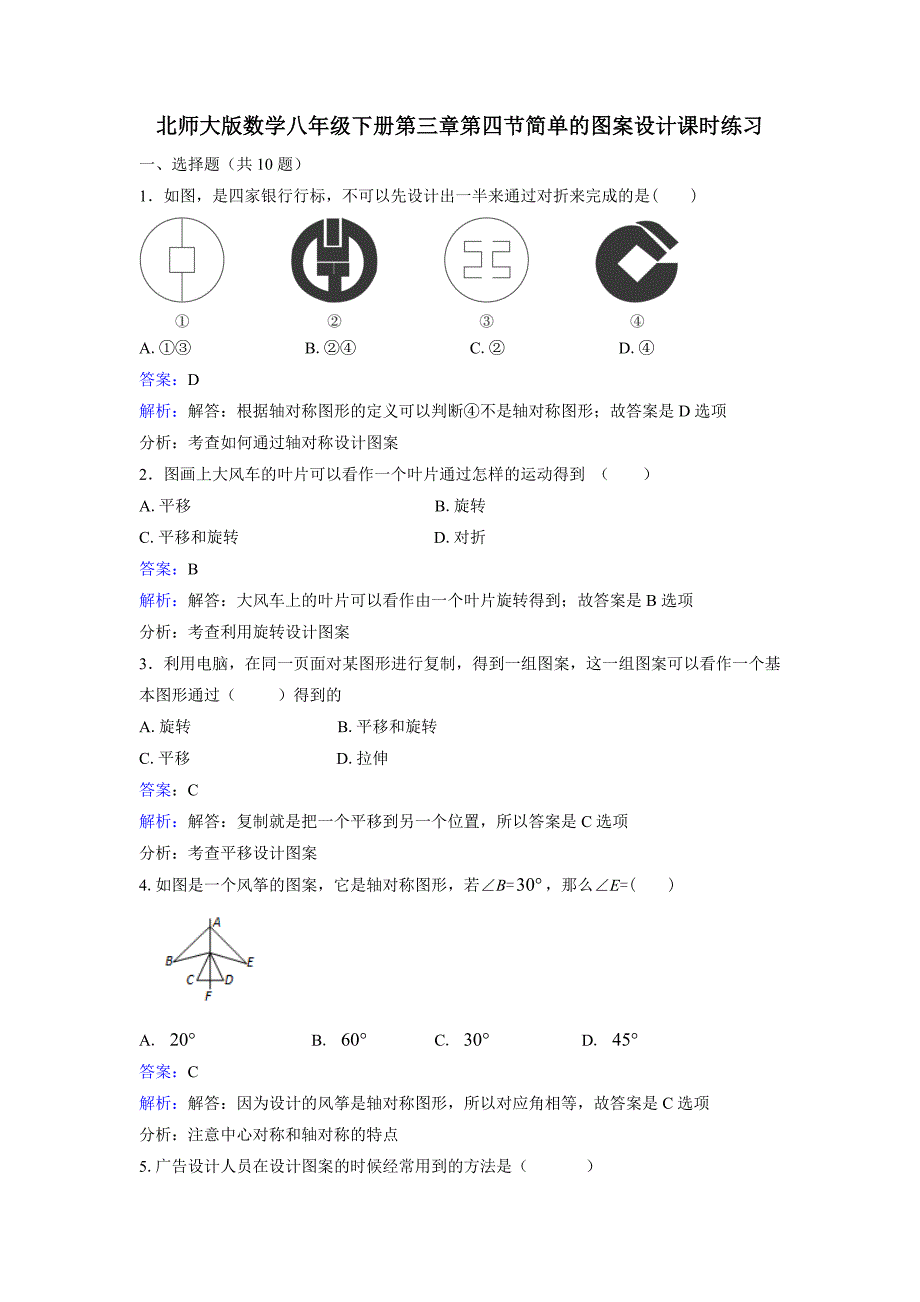 北师大八年级数学下《3.4简单的图案设计》课时练习含答案解析初中数学_第1页