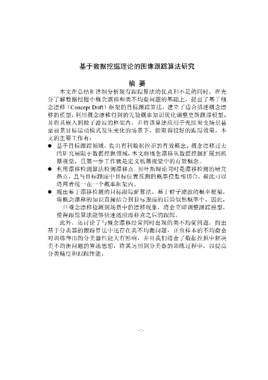 【优秀硕士博士论文】基于数据挖掘理论的跟踪算法研究_陈丽_第3页