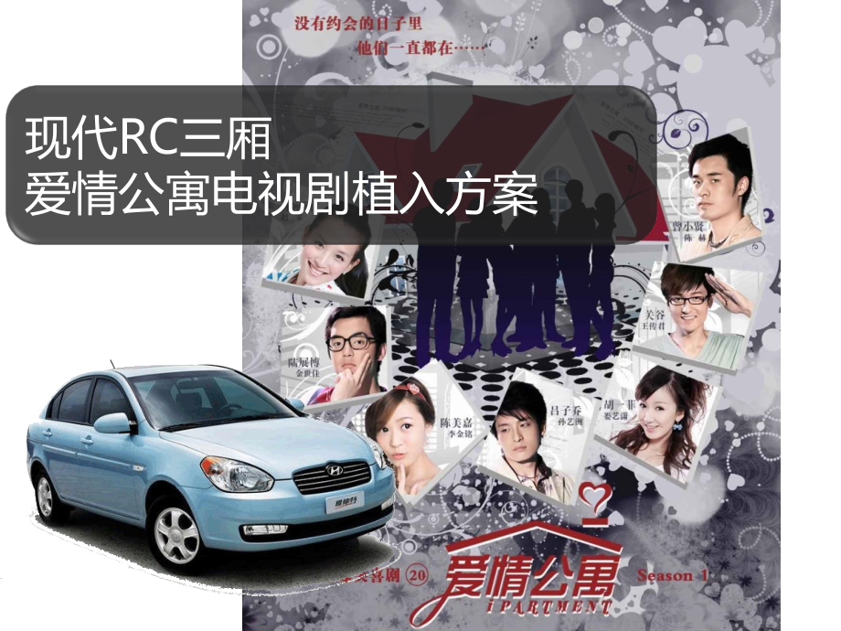 【广告策划-PPT】《爱情公寓》现代汽车电视剧整合推广方案_第1页