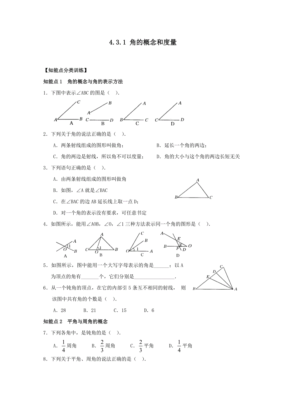 数学：4.3.1 角的概念和度量同步测试（人教新课标七年级下）_第1页