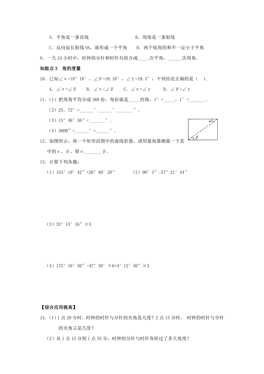 数学：4.3.1 角的概念和度量同步测试（人教新课标七年级下）_第2页