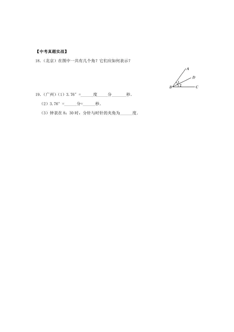 数学：4.3.1 角的概念和度量同步测试（人教新课标七年级下）_第4页