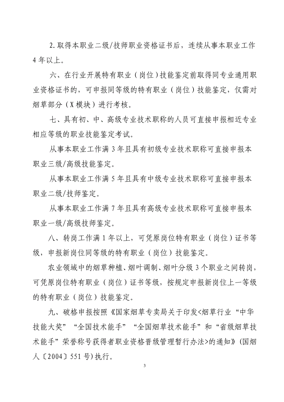 烟草行业特有职业(岗位)技能鉴定申报条件_第3页