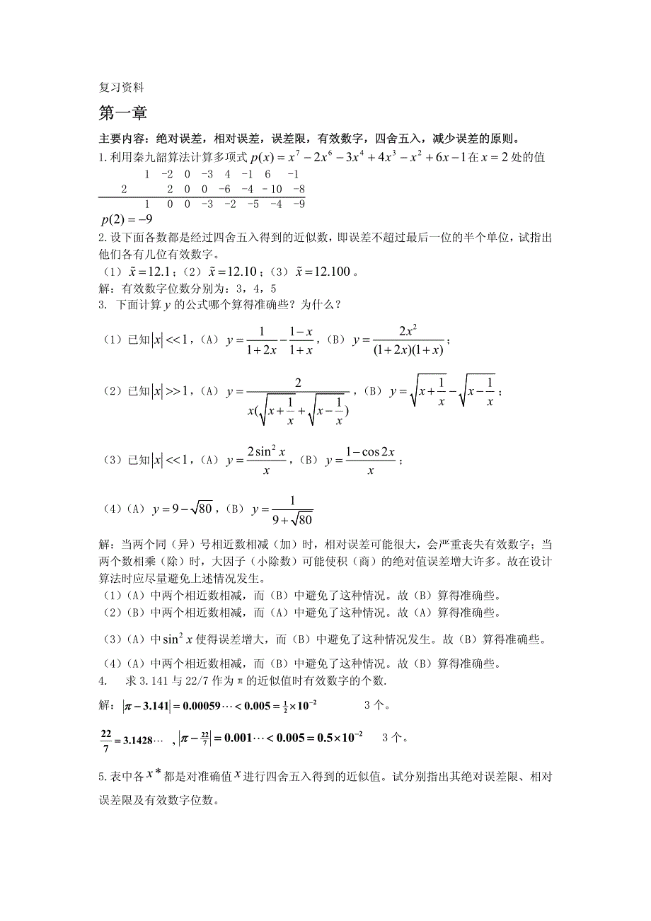 计算方法复习资料_第1页