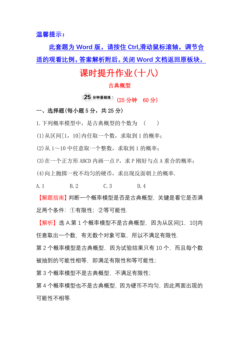 2017-2018学年高中数学（人教A版）必修三课时提升作业：3.2.1古典概型含答案试卷分析详解_第1页