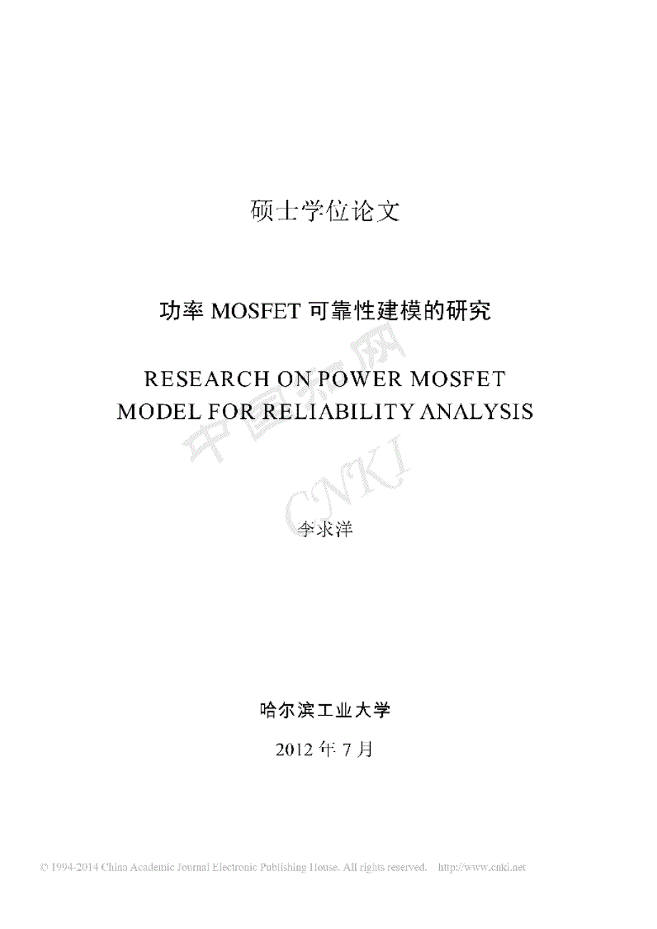 【优秀硕士论文】功率MOSFET可靠性建模的研究_李求洋_第1页