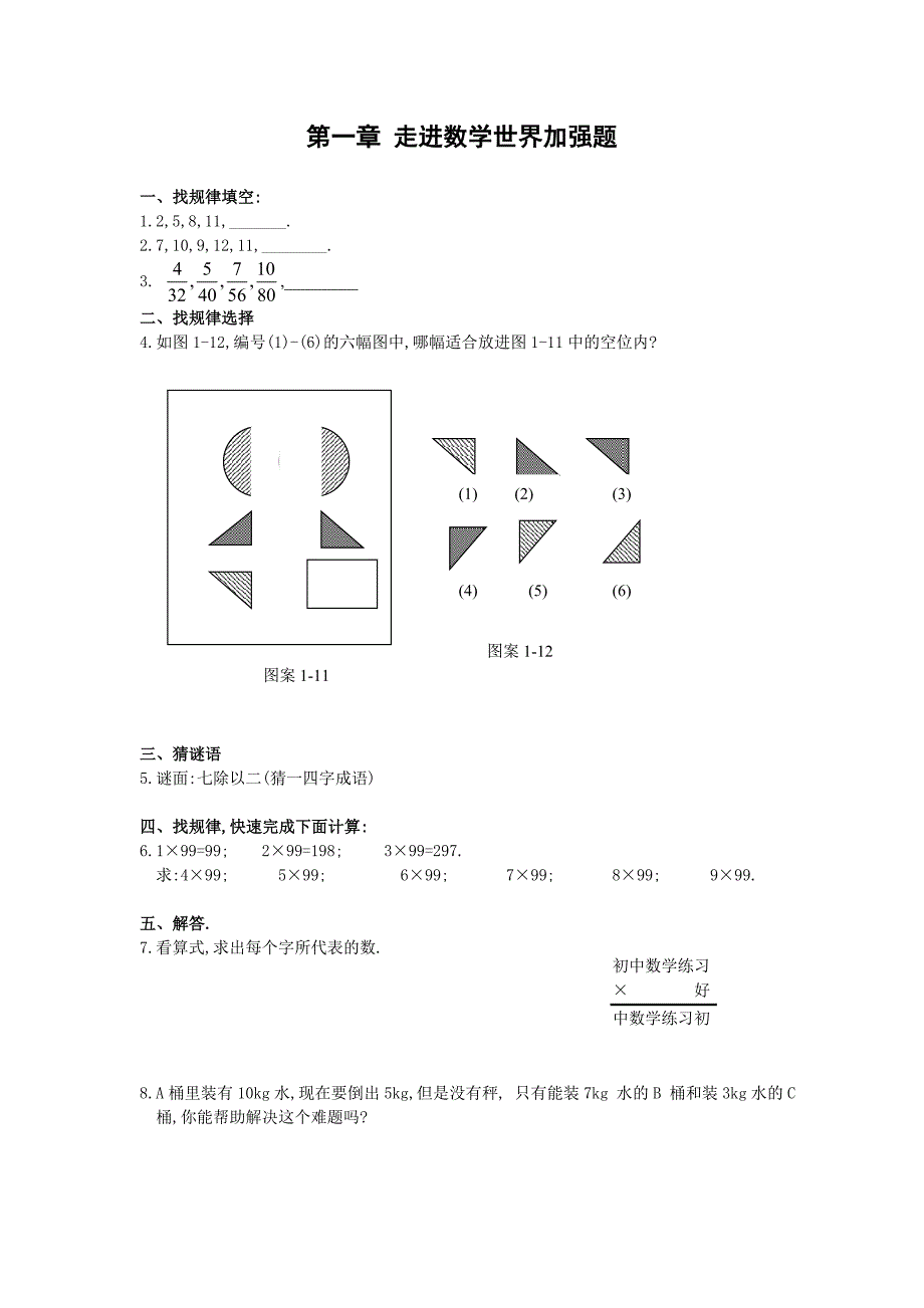 七上第一章 走进数学世界单元加强题（含答案）_第1页