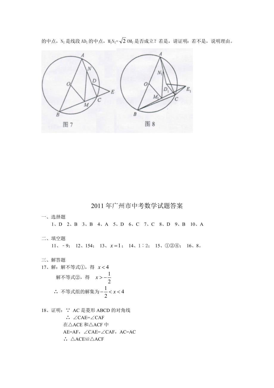 2011年广州市中考数学试题与参考答案_第4页