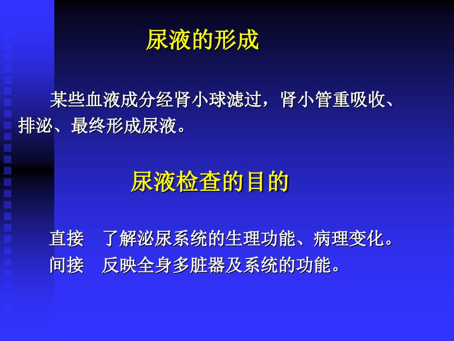 《健康评估》尿液检查幻灯片_第2页