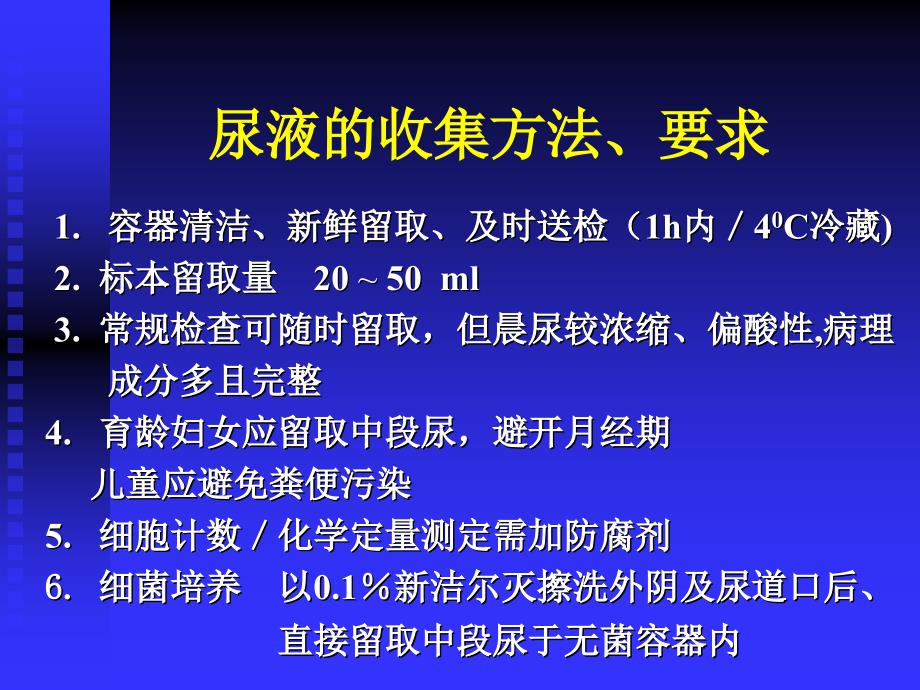 《健康评估》尿液检查幻灯片_第4页