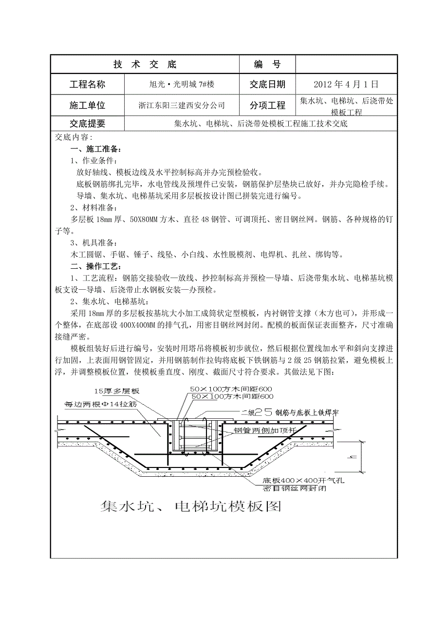 基础集水坑技术交底记录_第1页