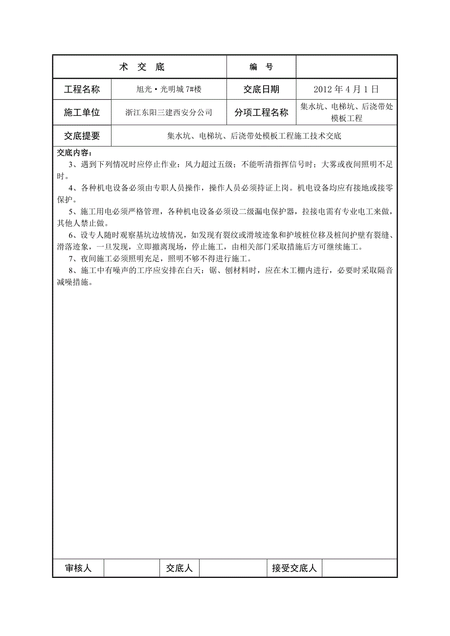 基础集水坑技术交底记录_第4页