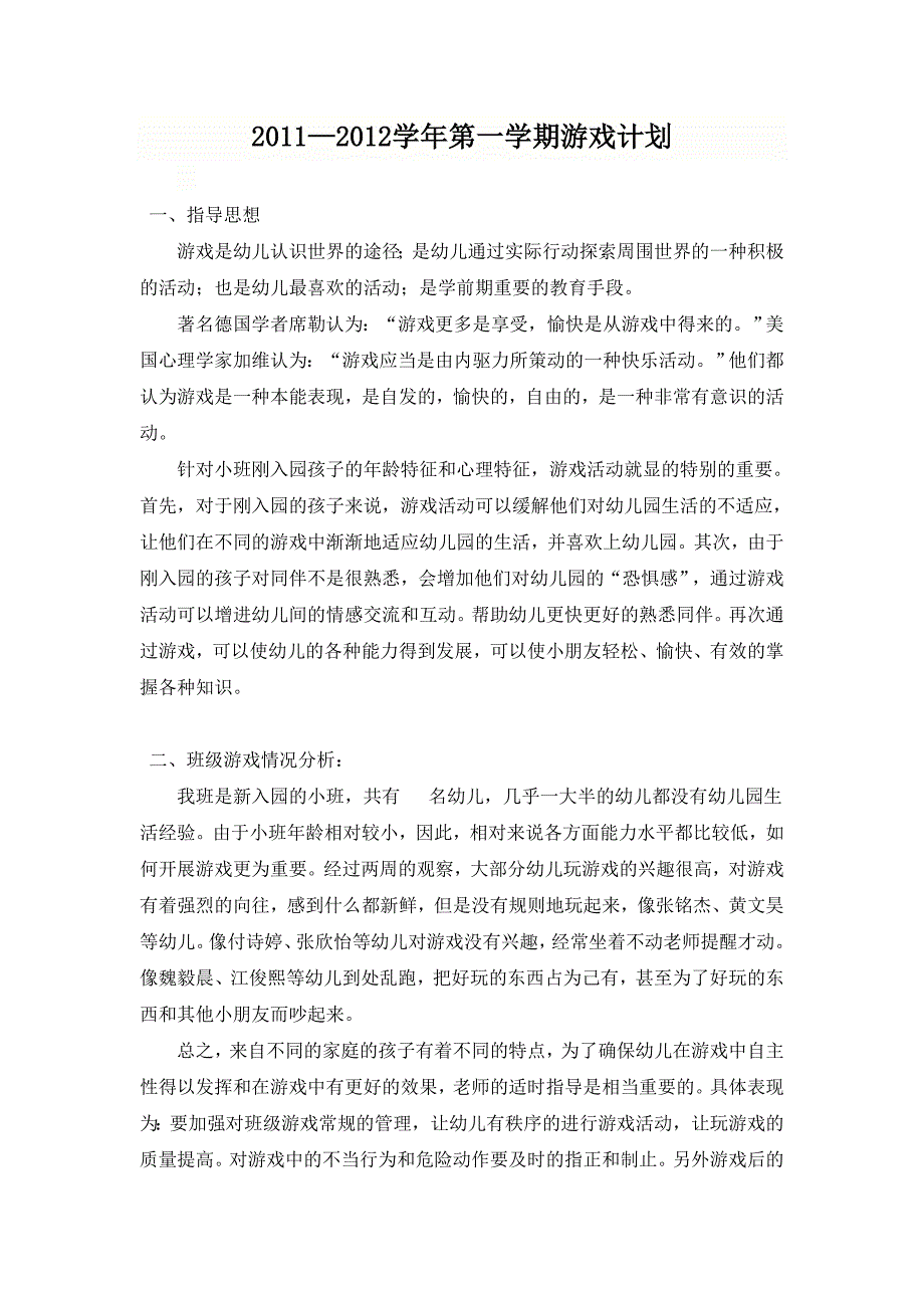 小三班第一学期游戏计划_第1页