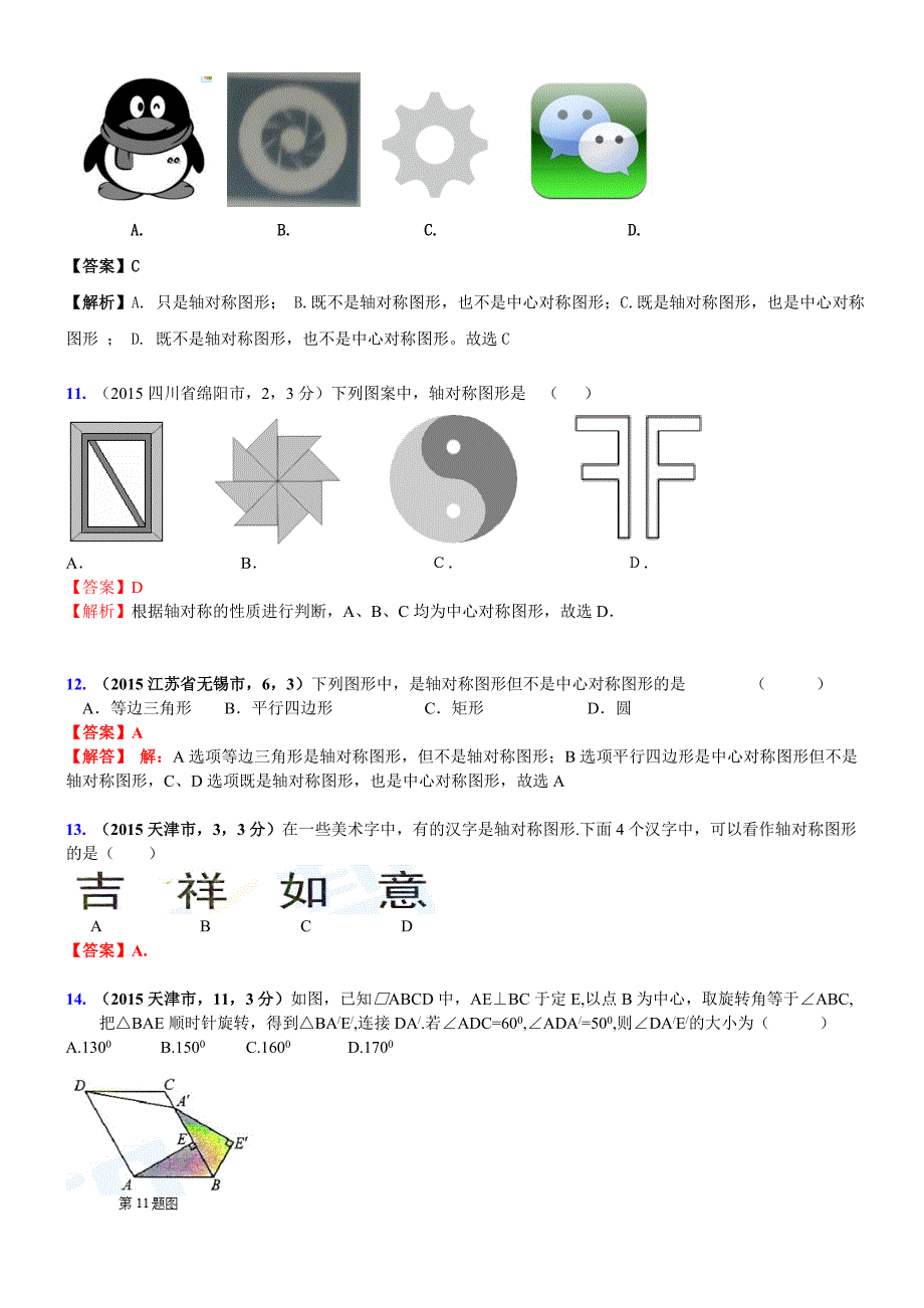 2016年中考复习数学真题汇编详解版：图形变换_第3页